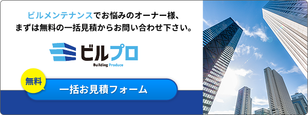 ビルプロ一括お見積りフォーム