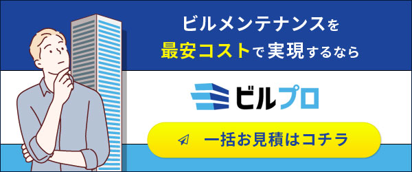 最安コストでビルメンテナンスをご検討なら「ビルプロ」一括見積フォーム