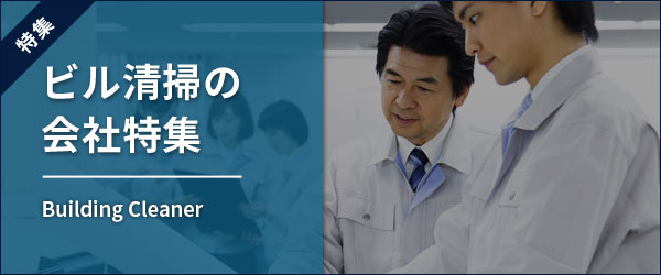 清掃会社特集