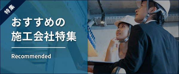 おすすめの施工会社