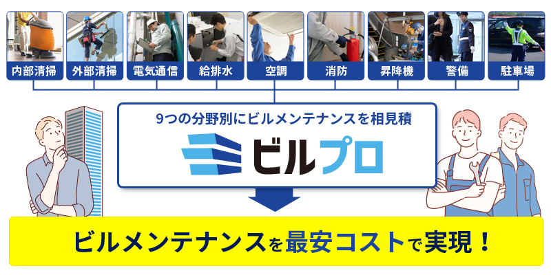 ビルメンテナンスを最安コストで実現！